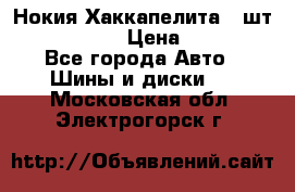 Нокия Хаккапелита1 2шт,195/60R15  › Цена ­ 1 800 - Все города Авто » Шины и диски   . Московская обл.,Электрогорск г.